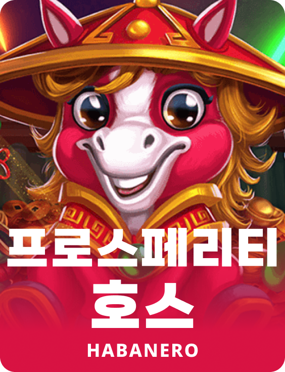 프로스페리티 호스