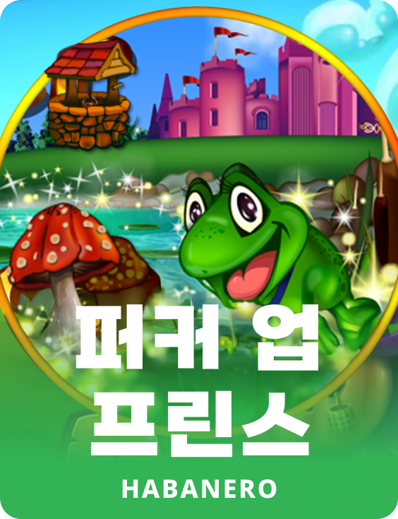 퍼커업 프린스