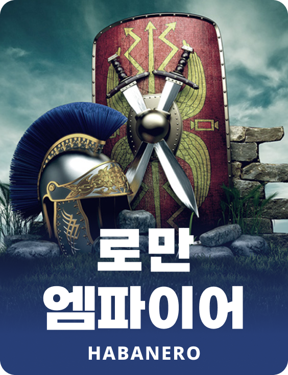 로만 엠파이어