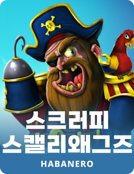 스크러피 스캘리웨그스