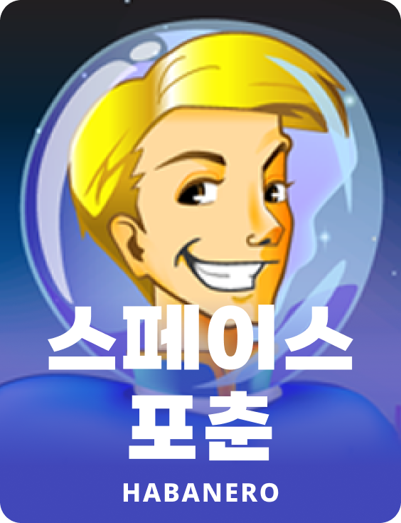 스페이스 포츈
