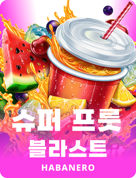 슈퍼 프루트 블라스트