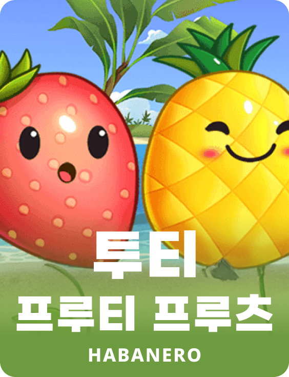 투티 프루티 프루츠