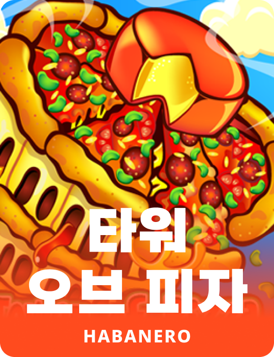 파워 오브 피자