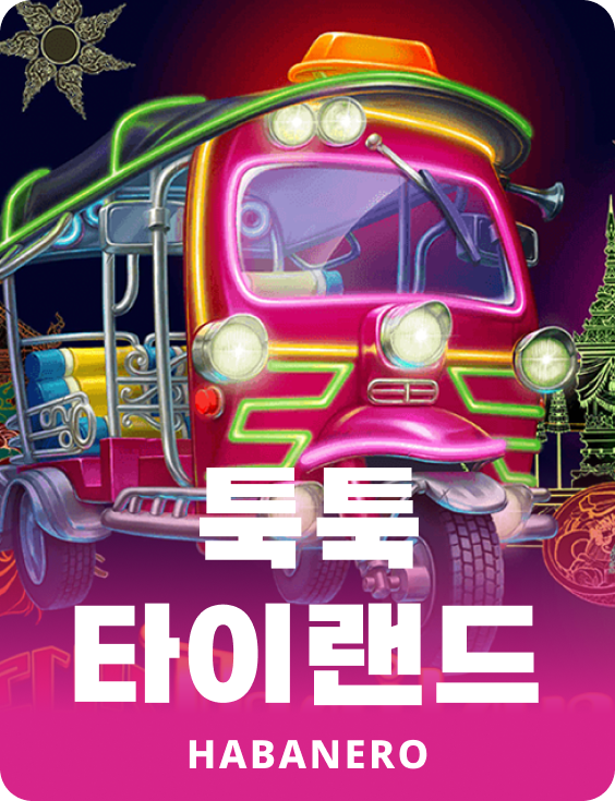 툭 툭 타이랜드