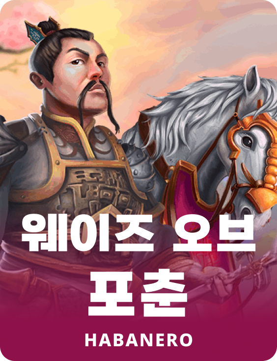 웨이 오프 포츈