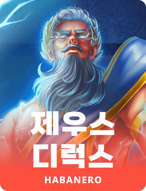 제우스 디럭스