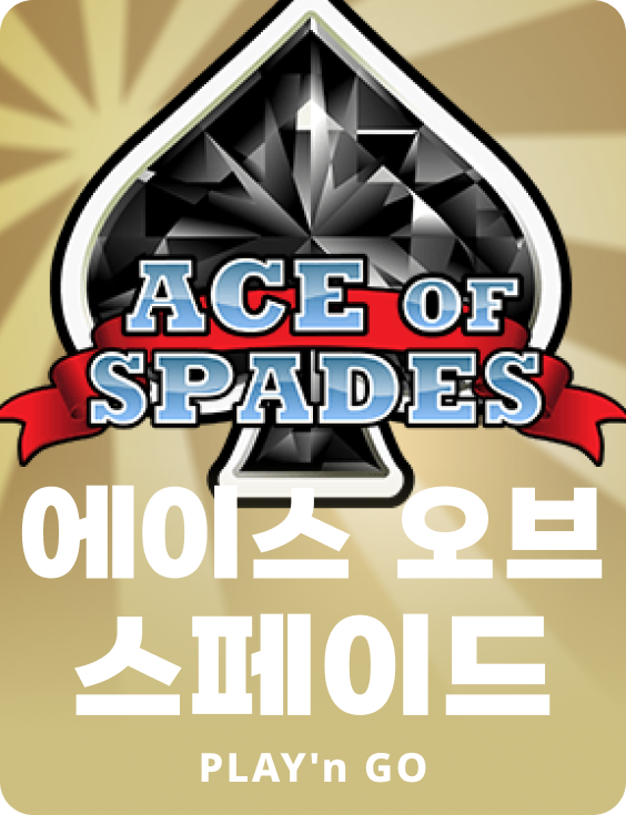 에이스 오브 스페이드스