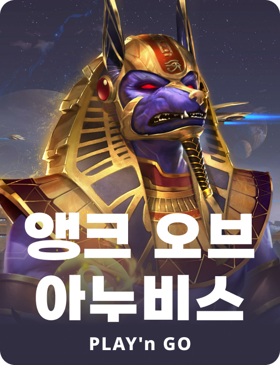 앙크 오브 아누비스