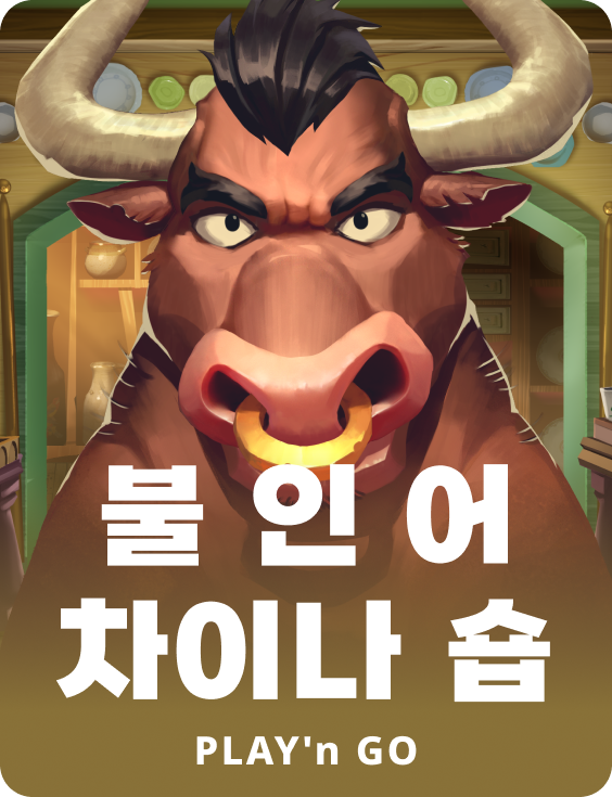 불 인 어 차이나 샵