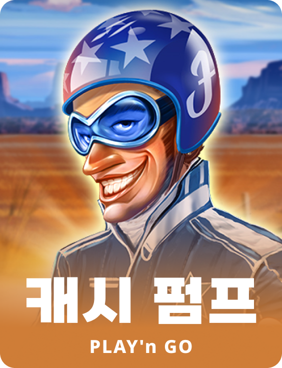 캐쉬 펌프