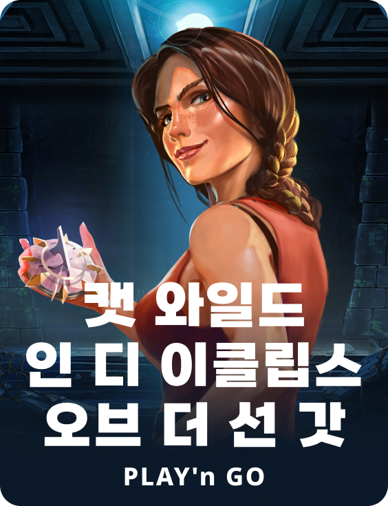 캣 와일드 인 더 이클립스 오브 더 선 갓