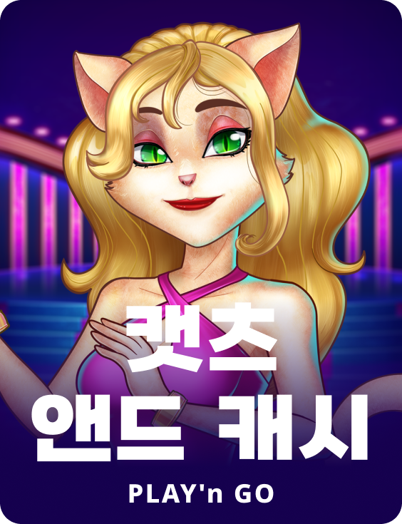 캣츠 앤 캐쉬