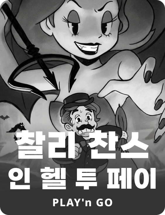찰리 찬스 인 헬 투 페이