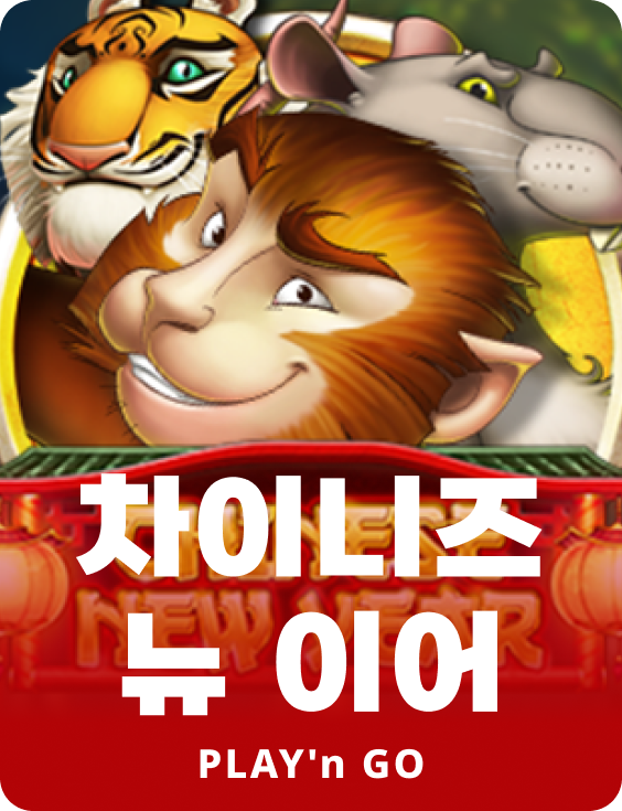 차이니스 뉴 이어