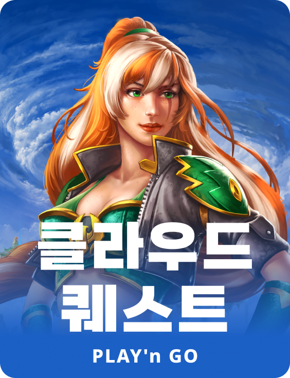 클라우드 퀘스트
