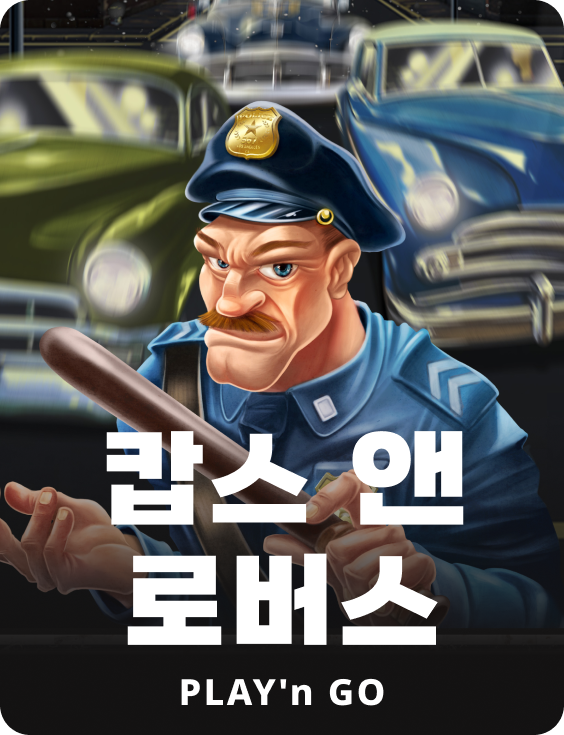캅스앤로버스