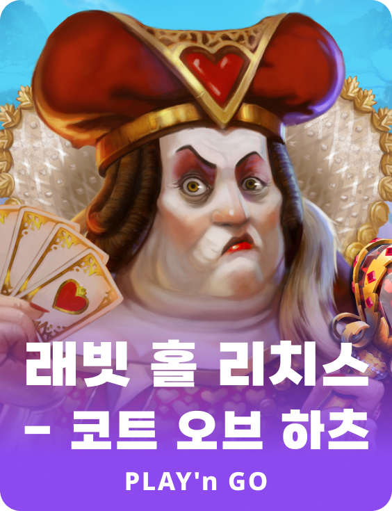 코트 오브 하츠