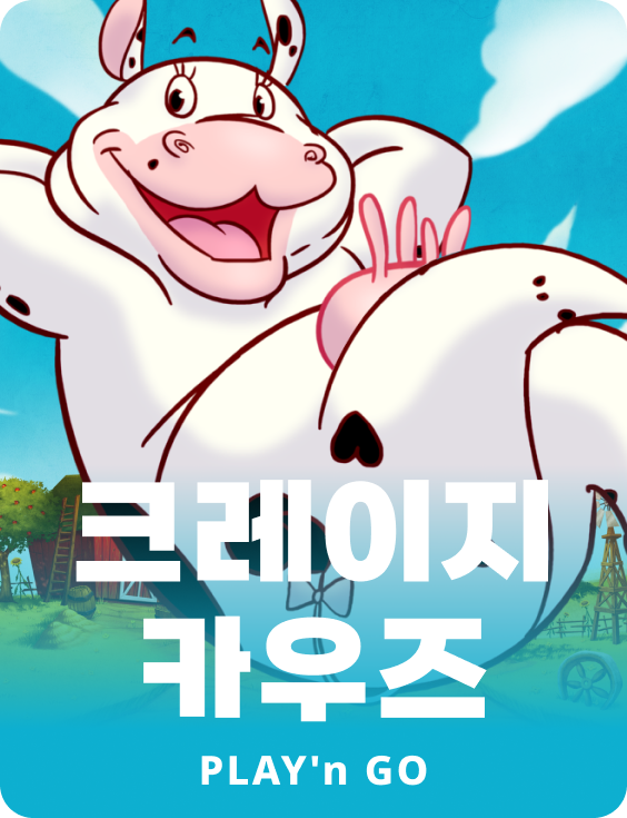 크레이지 카우스