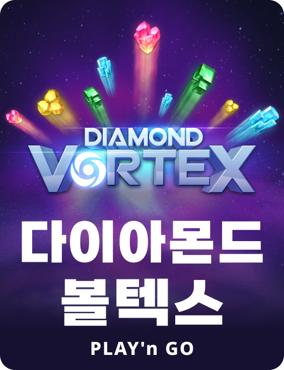 다이아몬드 볼텍스