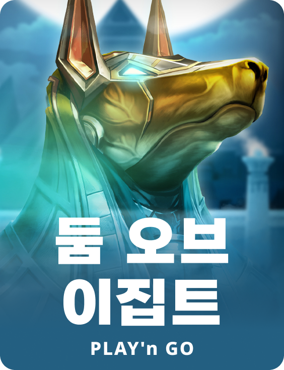 둠 오브 이집트