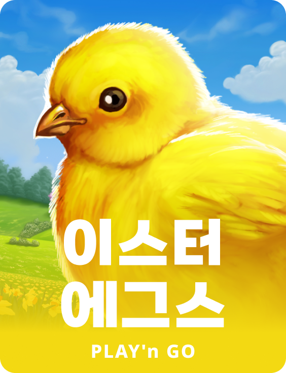 이스터 에그스