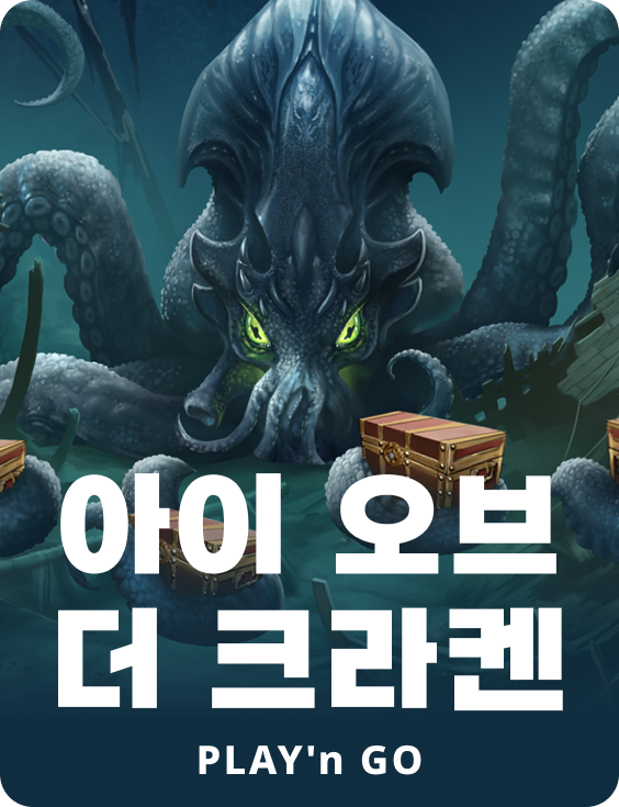 아이 오브 더 크라켄