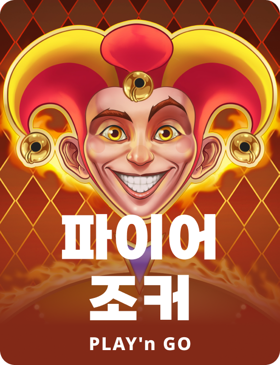 파이어 조커