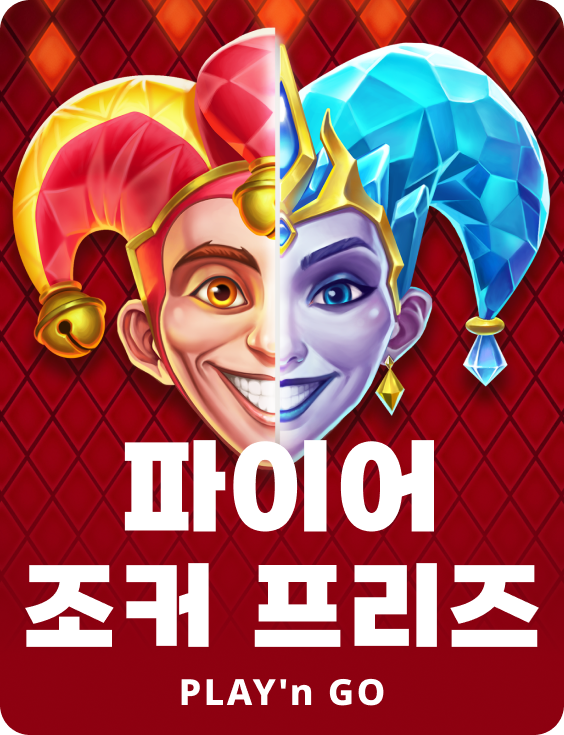 파이어 조커 프리즈