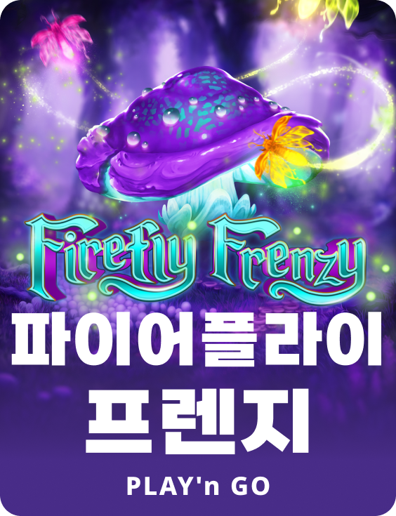 파이어플라이 프렌지