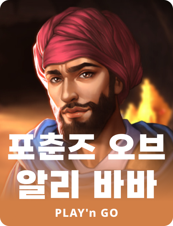 포츈스 오브 알리 바바