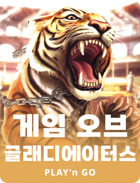 게임 오브 글래디에이터스