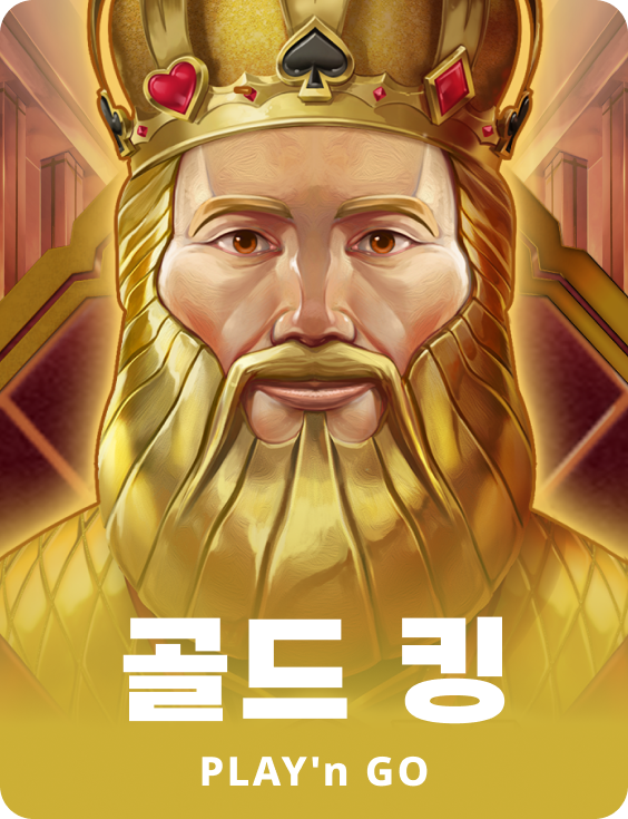 골드 킹