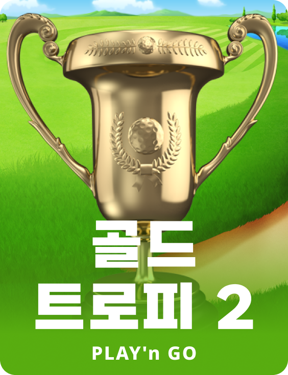 골드 트로피 2