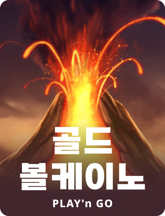 골드 볼케이노