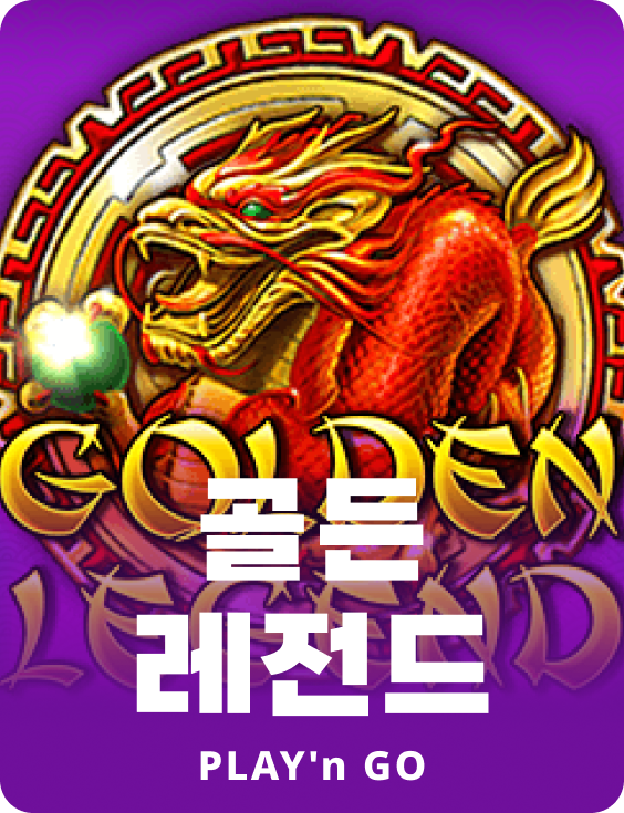골든 레전드