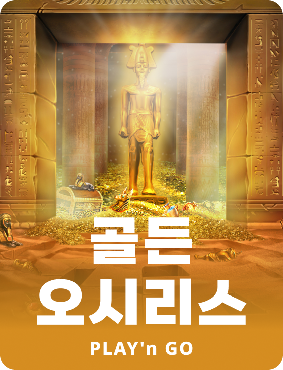골든 오시리스