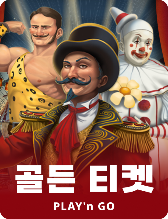 골든 티켓
