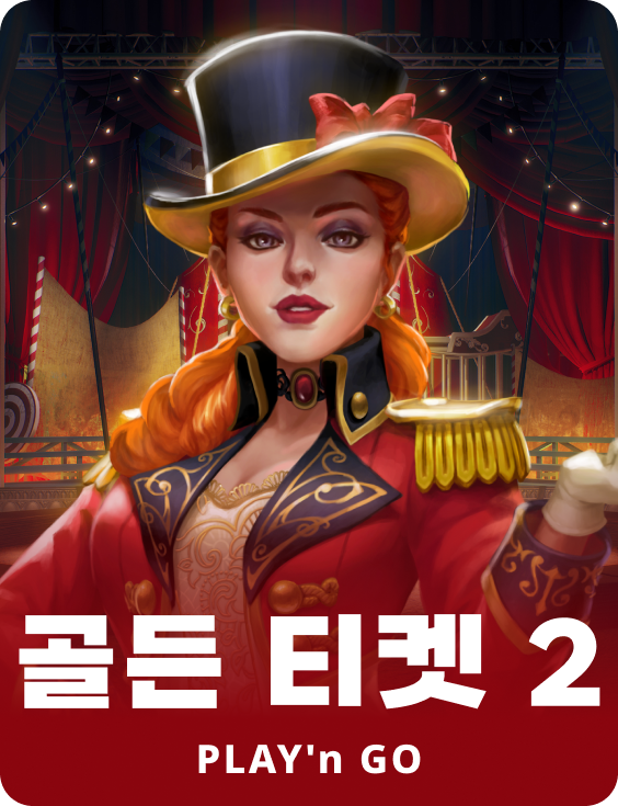 골든 티켓 2