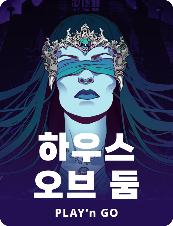 하우스 오브 둠