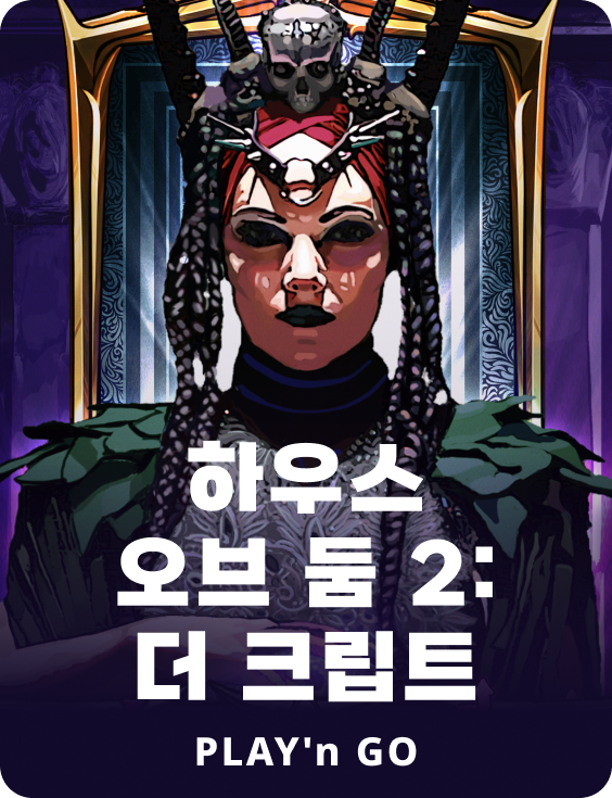 하우스 오브 둠 2: 더 크립트