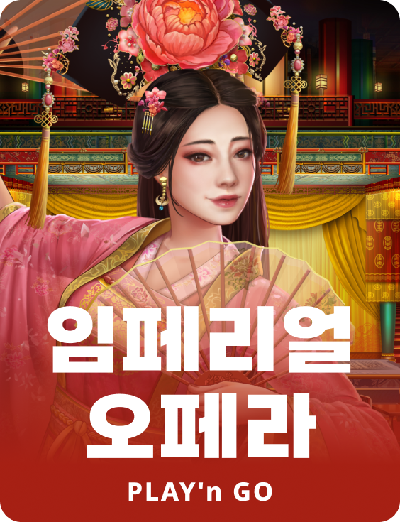 임페리얼 오페라