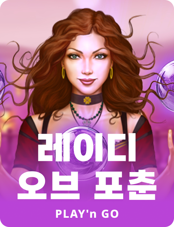 레이디 오브 포츈