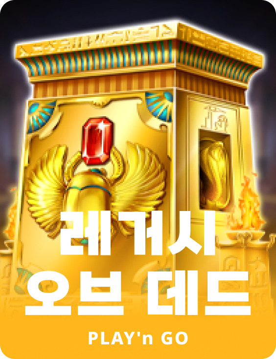 레거시 오브 데드