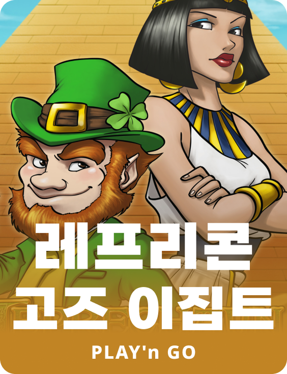 레프리콘 고즈 이집트