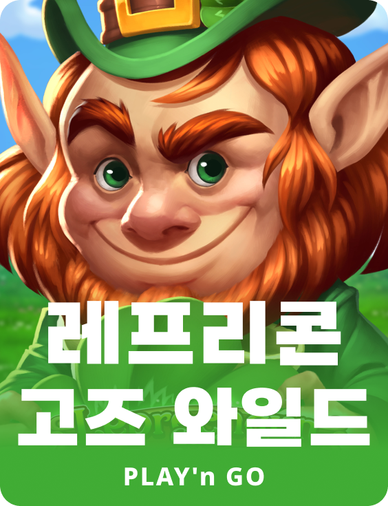 레프리콘 고즈 와일드