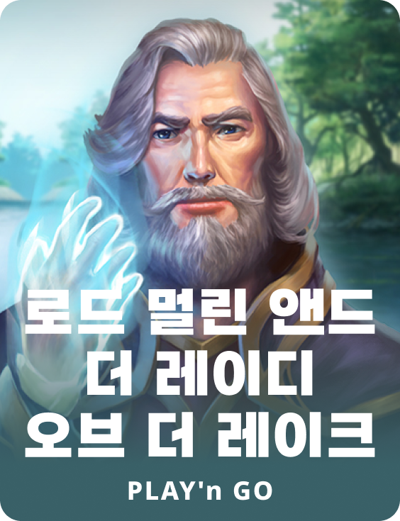 로드 멀린 앤 더 레이디 오브 더 레이크