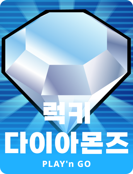 럭키 다이아몬드즈