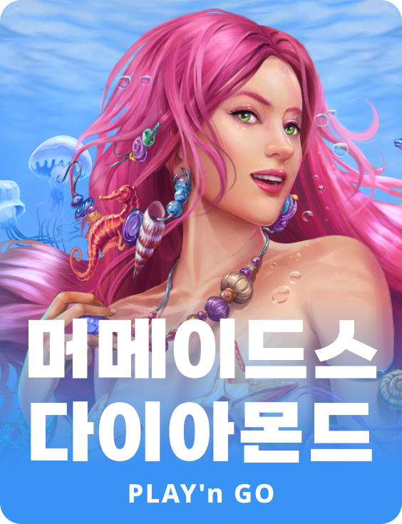 머메이드스 다이아몬드