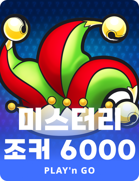 미스테리 조커 6000